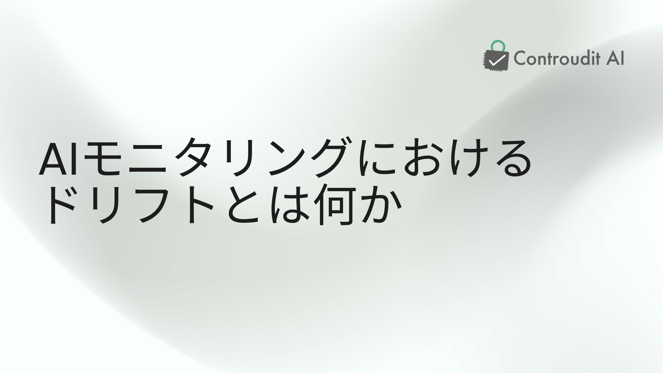 AIモニタリングにおけるドリフトとは何か