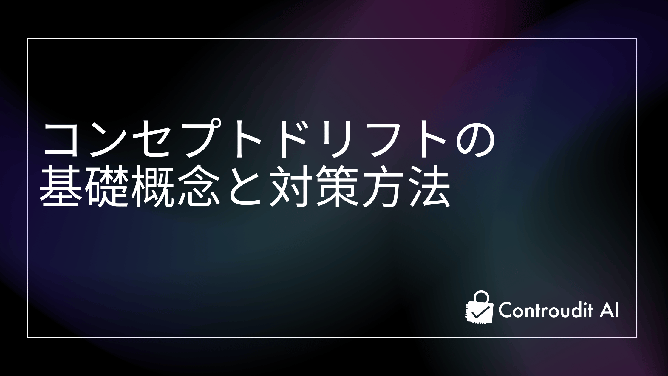 コンセプトドリフト(concept drift)の基礎概念と対策方法