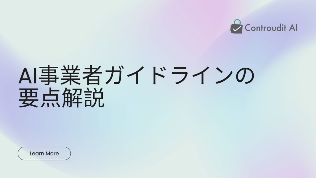 AI事業者ガイドラインバナー