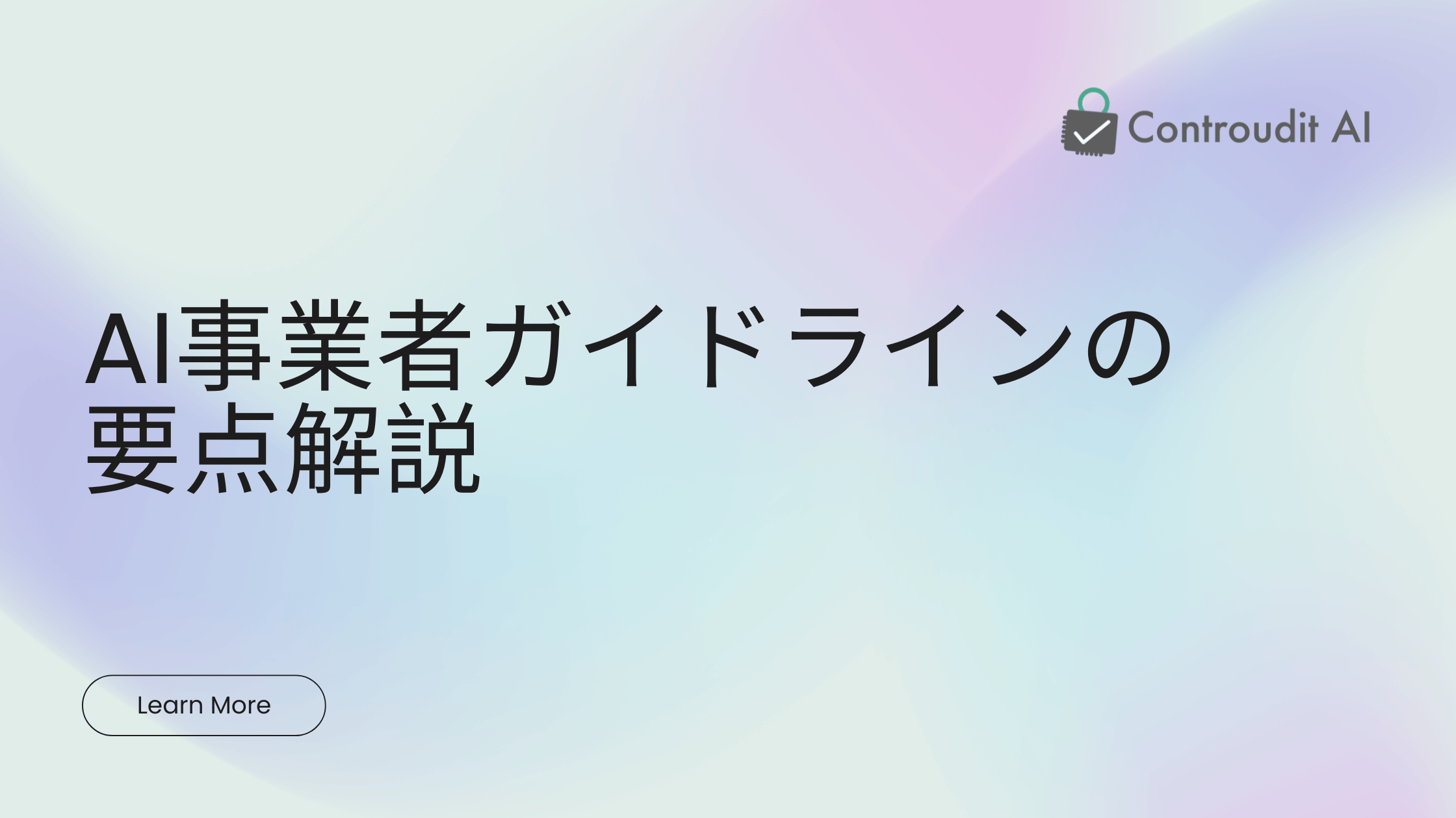 AI事業者ガイドラインの要点解説