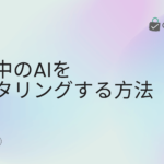 運用中のAIをモニタリングする方法