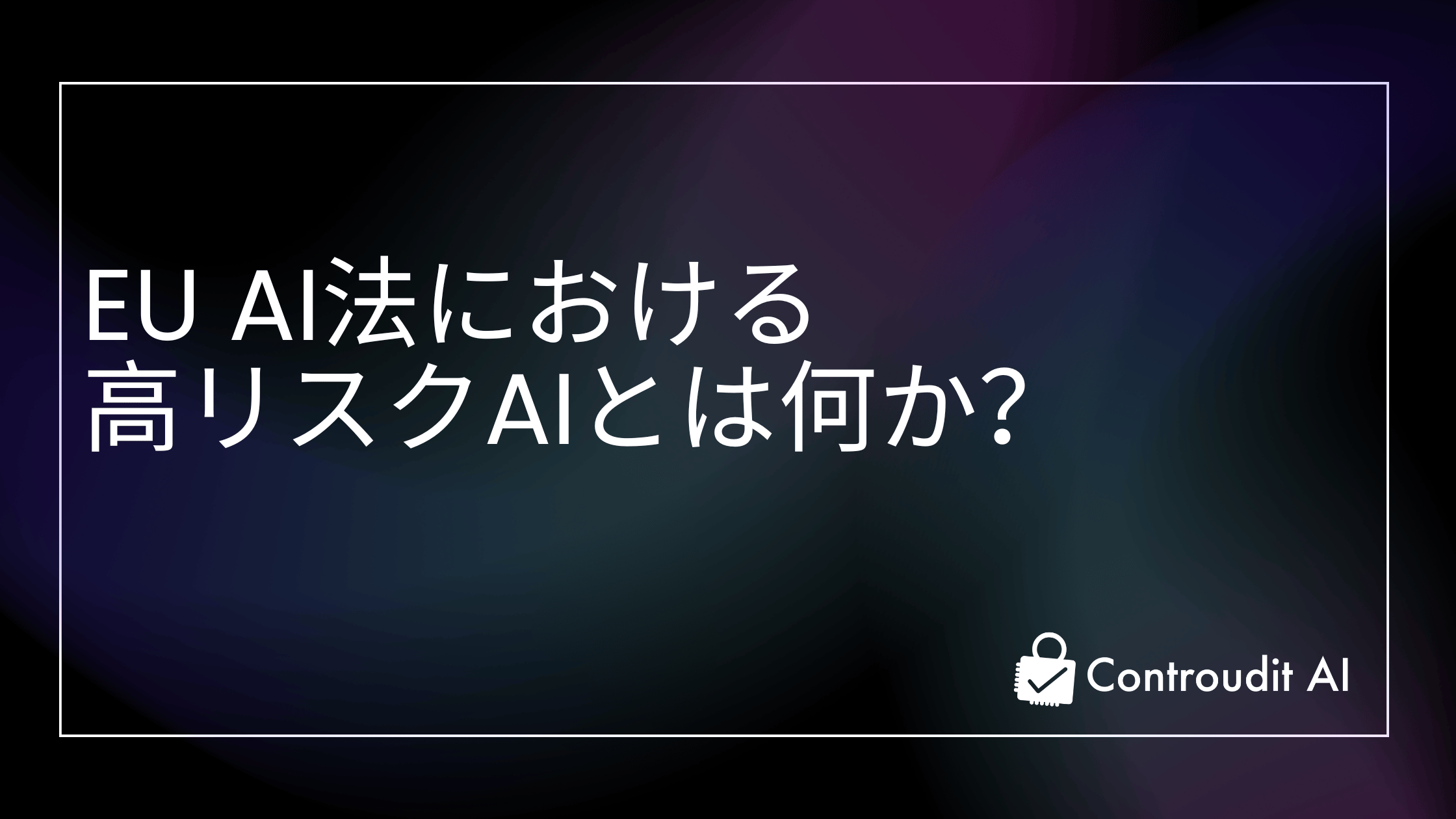 EU AI法における高リスクAIとは何か？