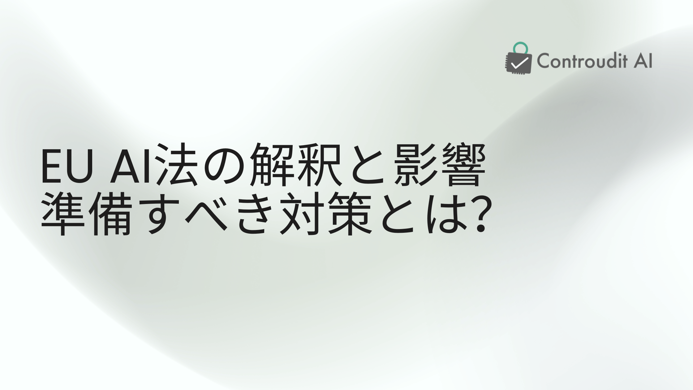 EU AI法(EU AI Act)の要点解説