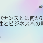 AIガバナンスとは何か