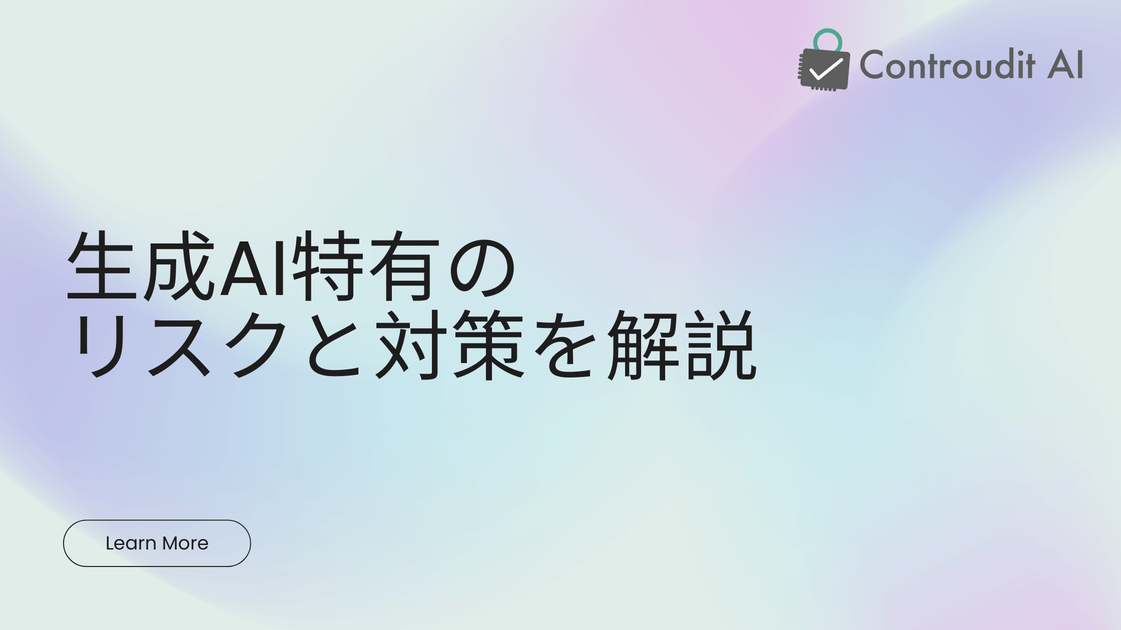 生成AI特有のリスクとその対策について