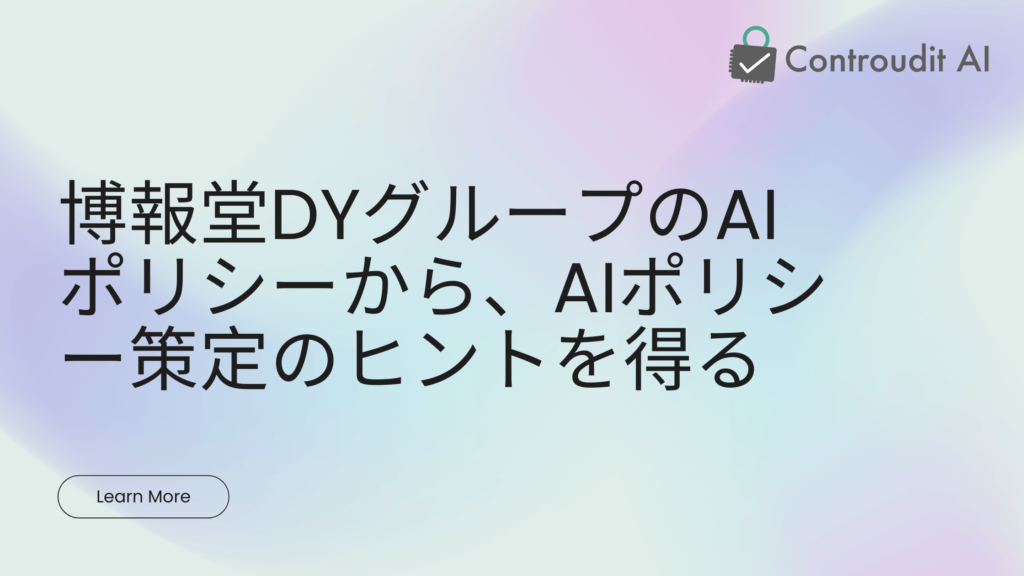 博報堂のAIポリシー