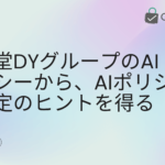 博報堂のAIポリシー