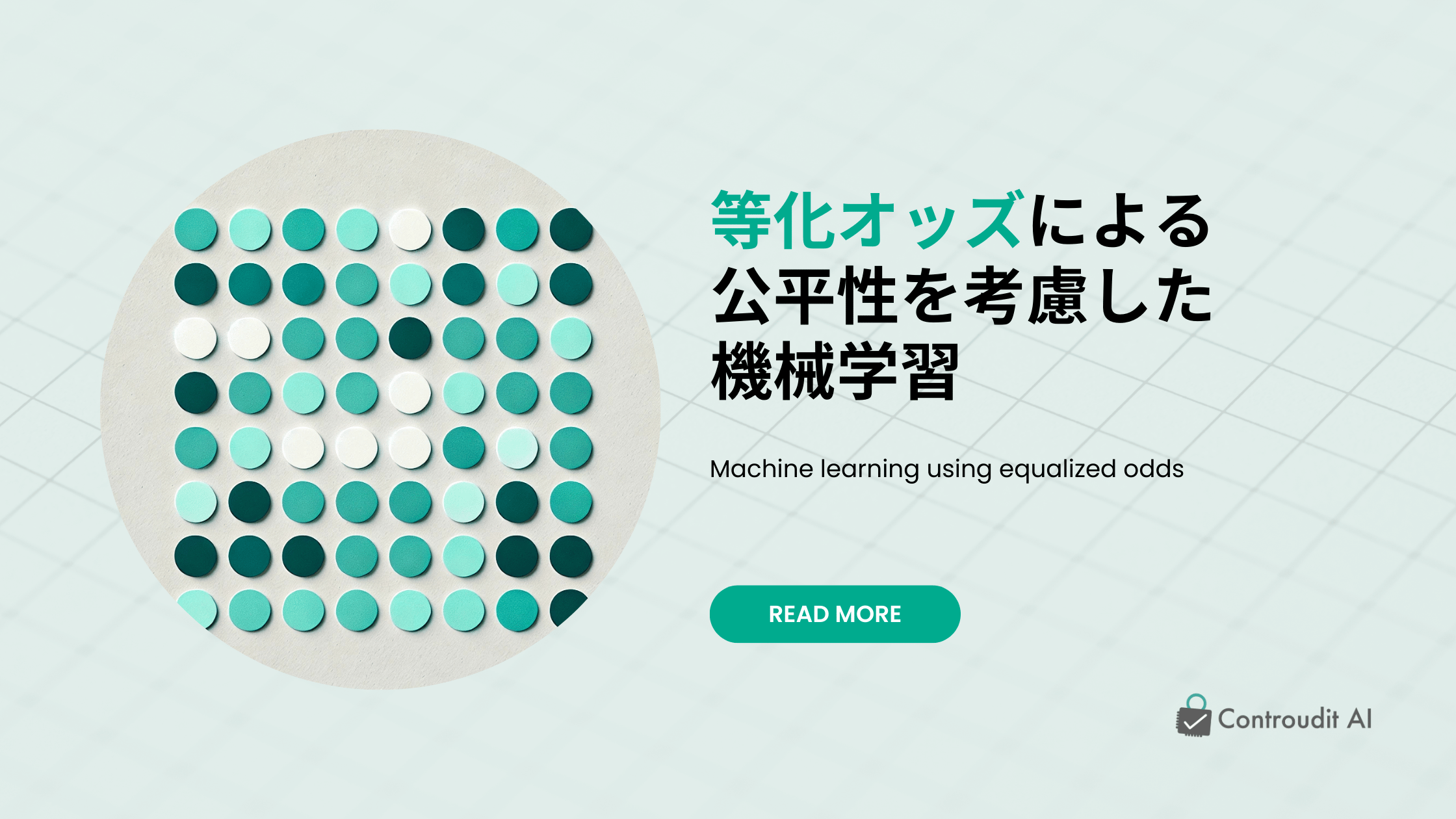 【公平性】等化オッズを用いた機械学習