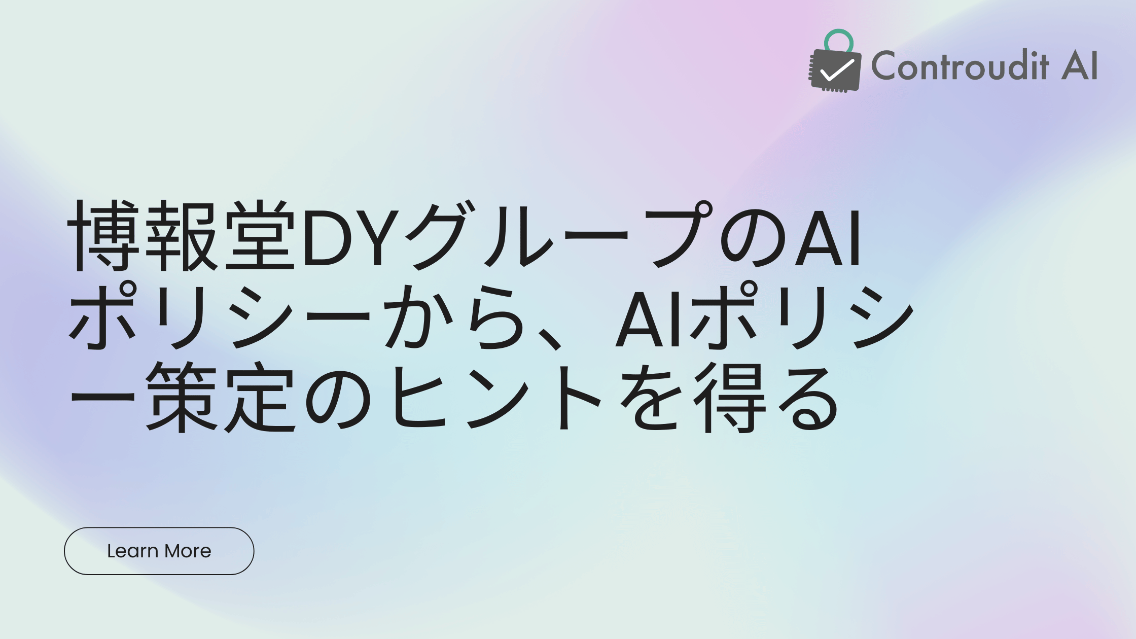 博報堂DYグループのAIポリシーを読み解き、AIポリシー策定のヒントを得る