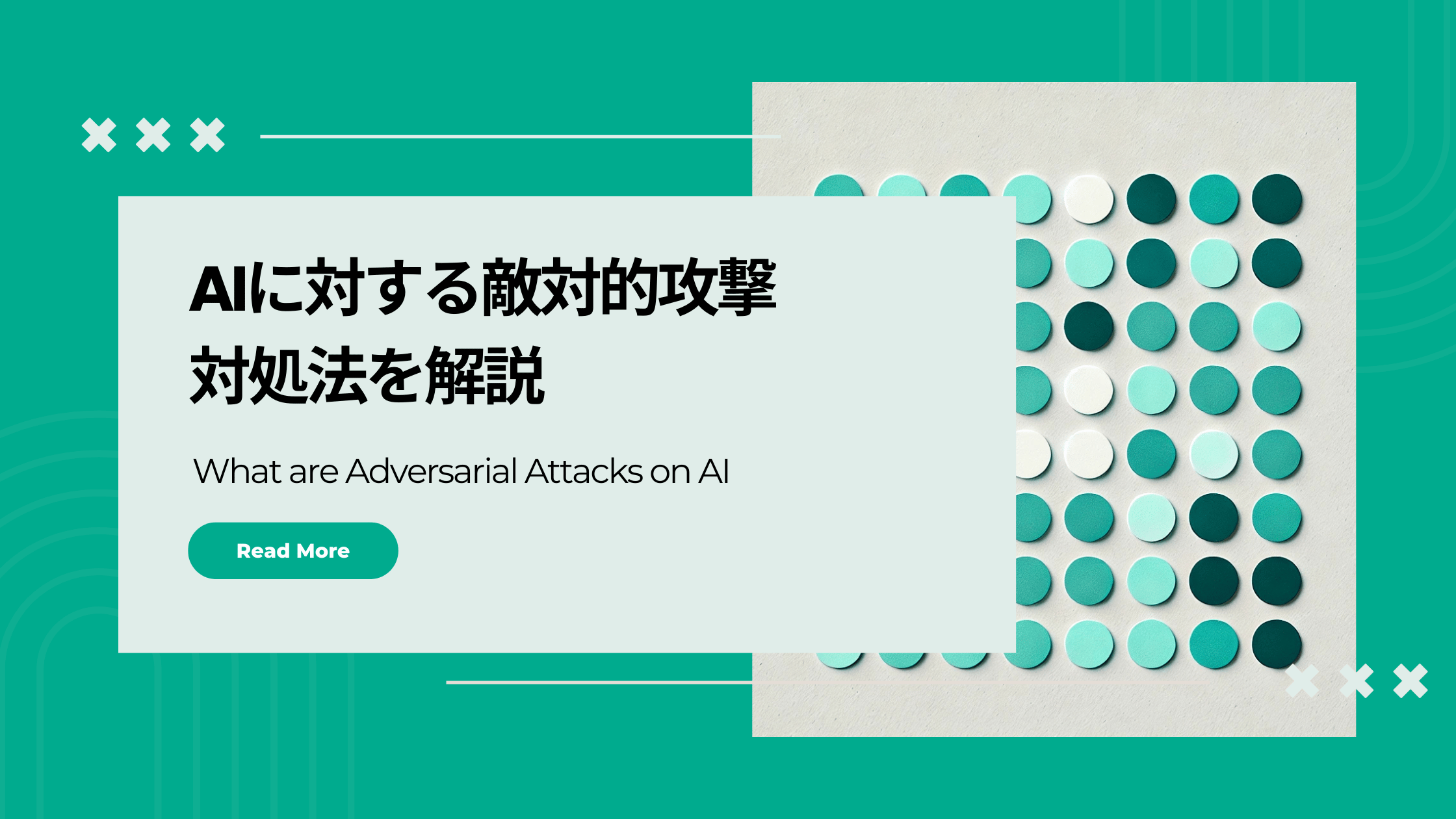 AIに対する敵対的攻撃とは何か – 対処法も解説