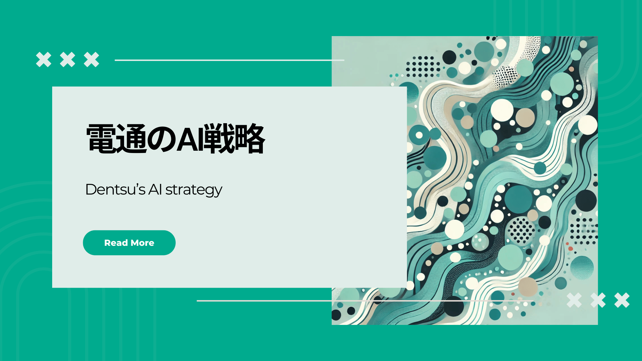 電通のAI戦略を読み解き、企業が掲げるべきAI戦略を考える