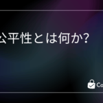 公平性とは何か