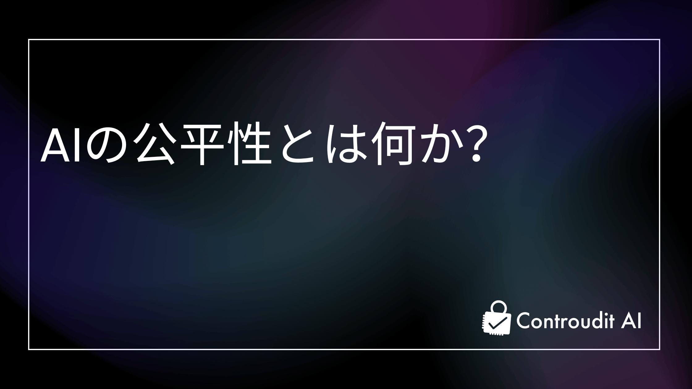 AIにおける公平性とは何か？対処方法についても解説