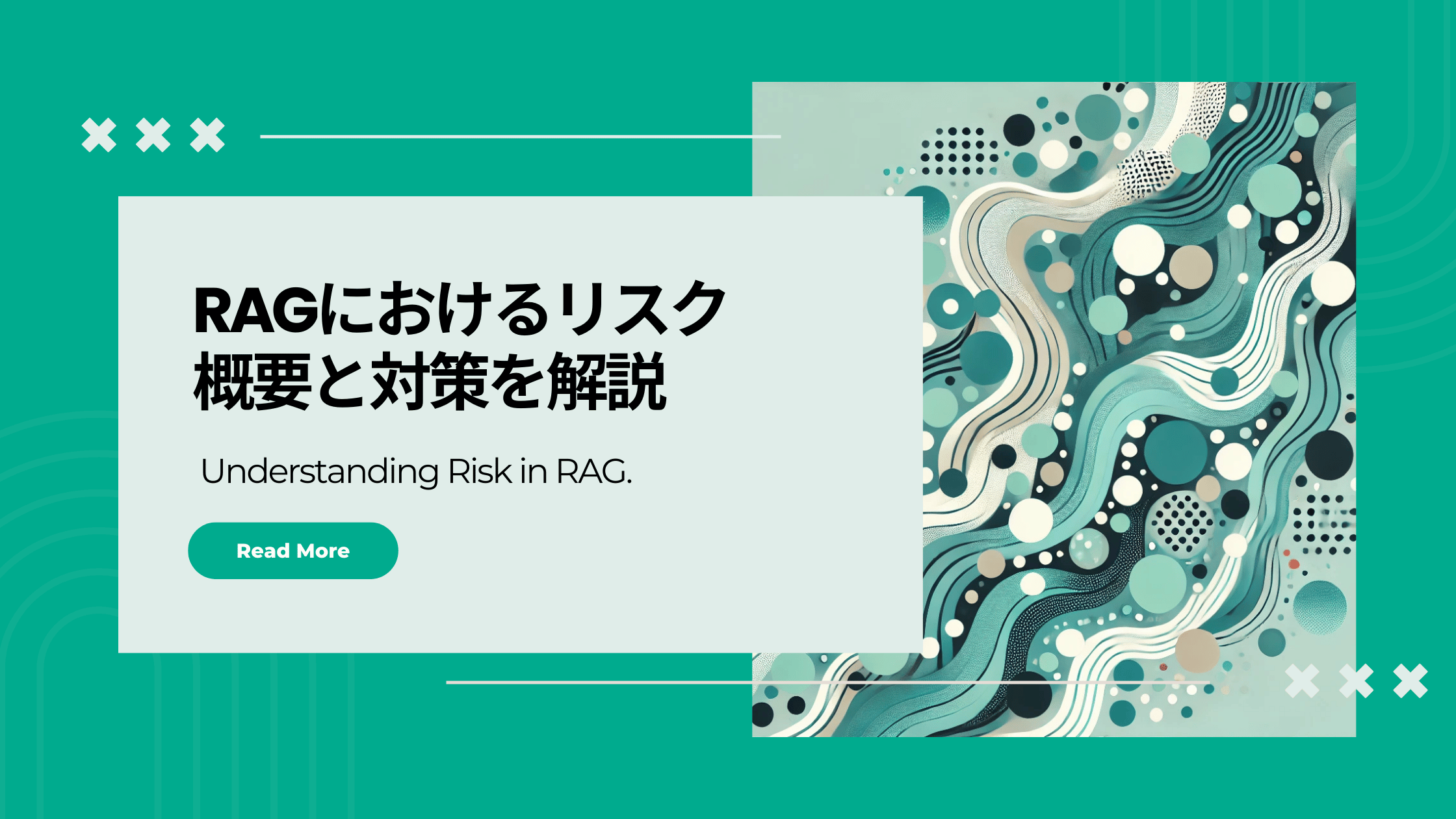 RAGにおけるリスクとは何か？対策も交えて解説