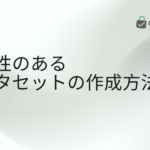 公平性のあるデータセットの作成方法