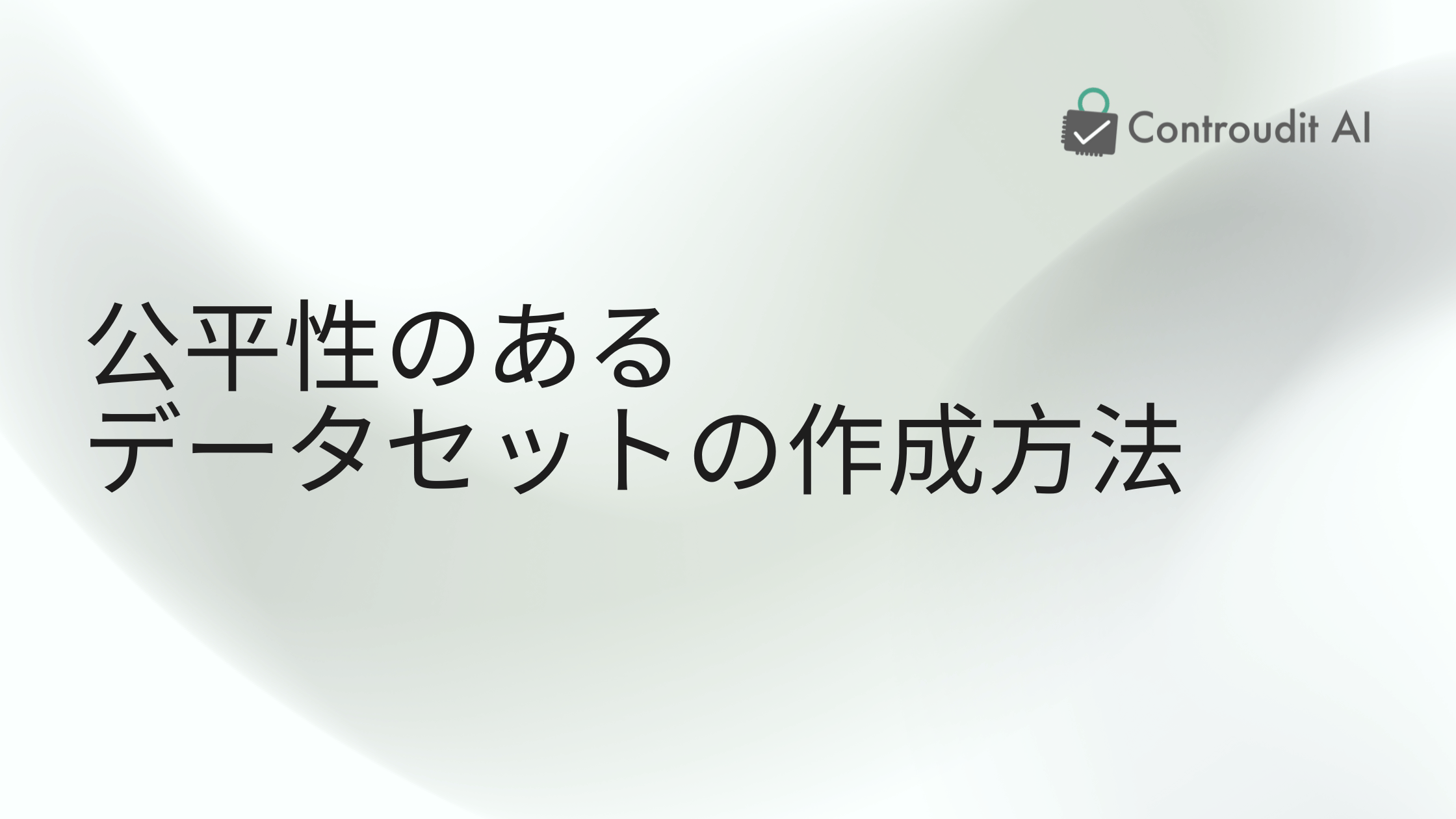 公平性のあるデータセットを作成する方法