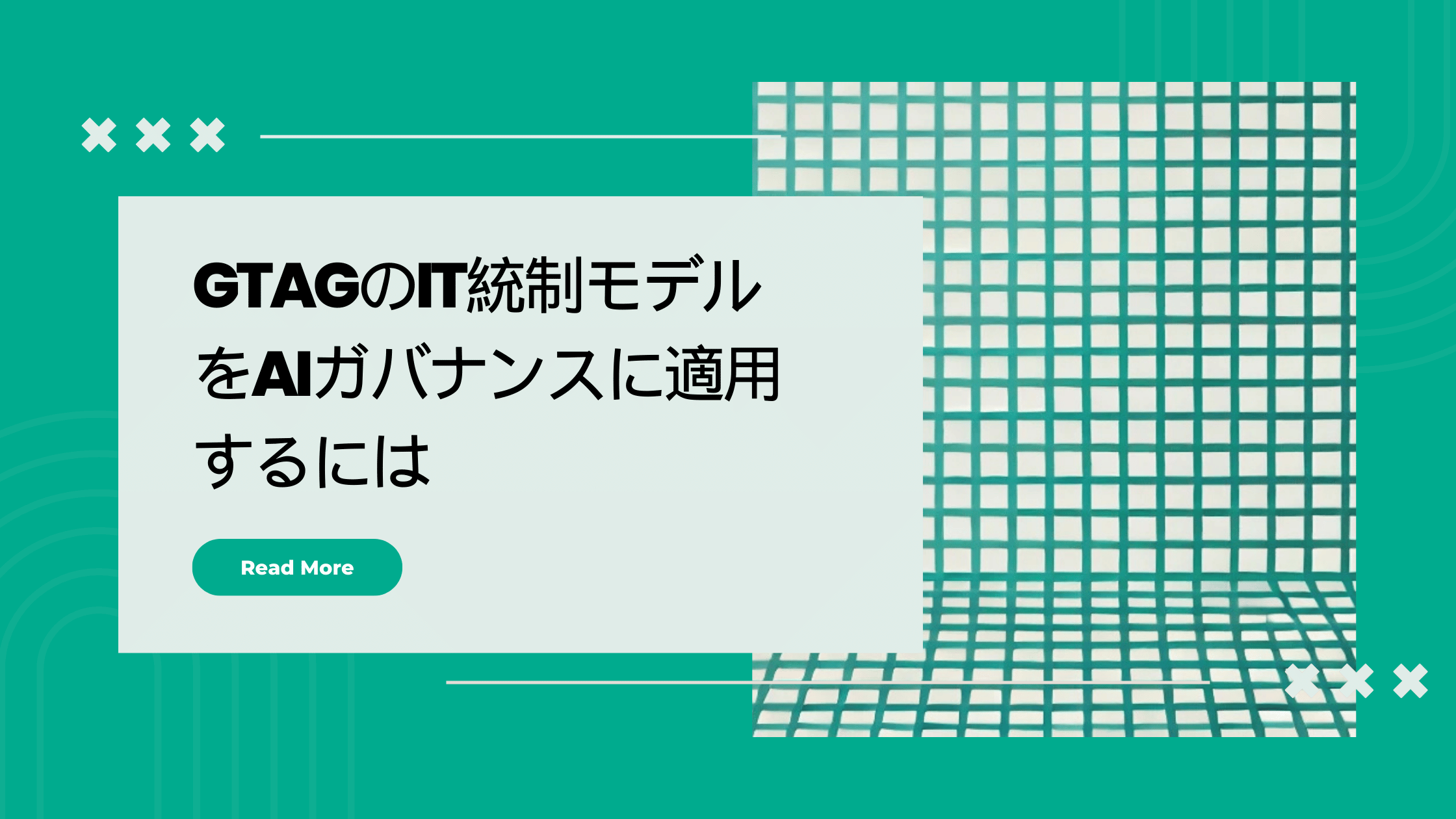 GTAGのITコントロールモデルをAIガバナンスに適用するには