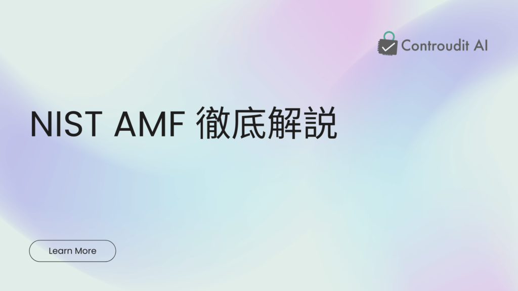 NIST_AMF_徹底解説