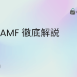 NIST_AMF_徹底解説