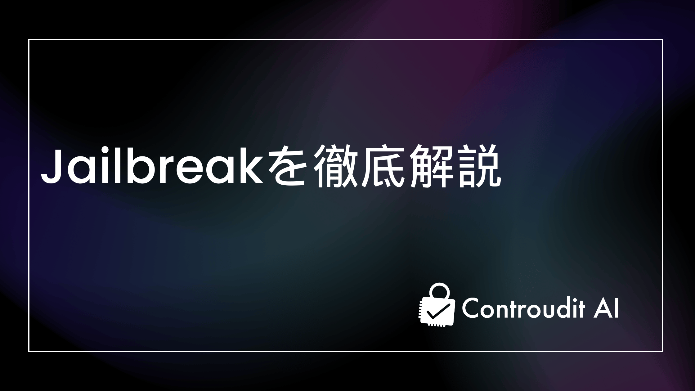 生成AIの脱獄（Jailbreak）を徹底解説