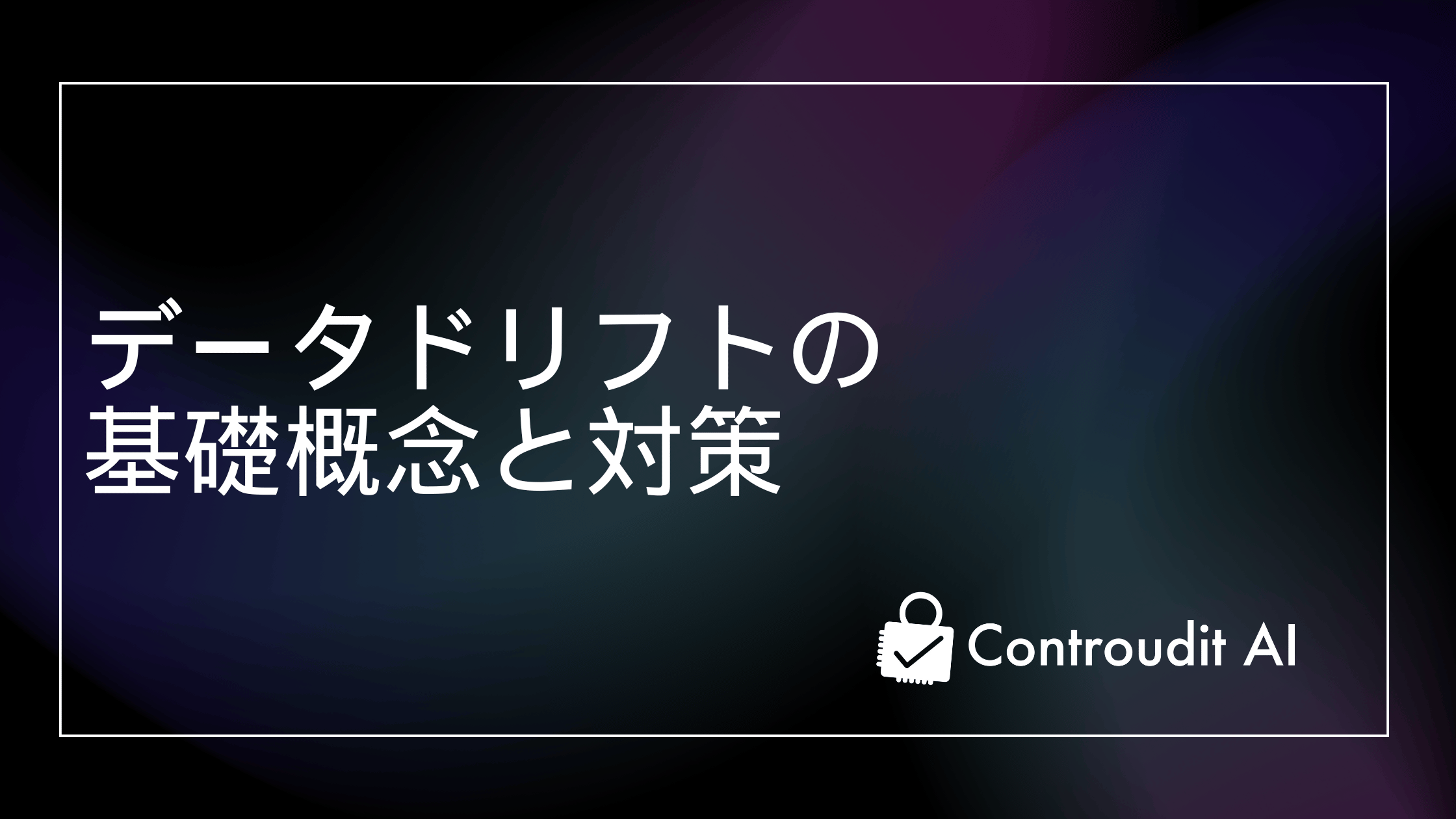 データドリフト(Data Drift)の基礎概念と対策方法