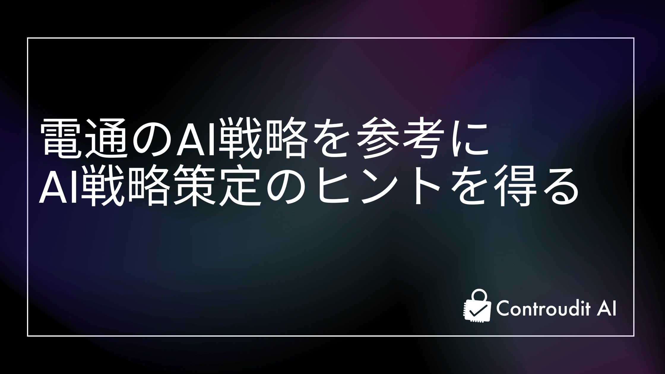 電通のAI戦略を読み解き、企業が掲げるべきAI戦略を考える