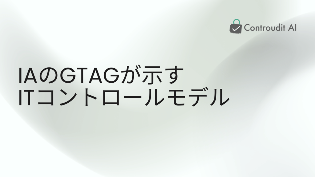 GTAG_コントロールモデル