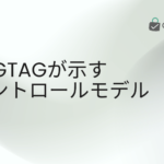 GTAG_コントロールモデル