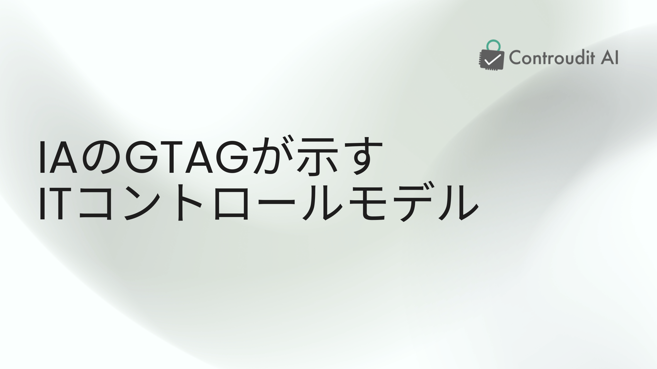 GTAGのITコントロールモデルをAIガバナンスに適用するには