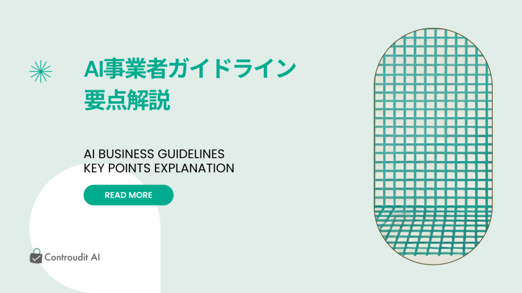 AI事業者ガイドライン