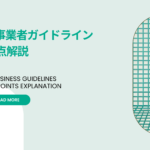 AI事業者ガイドライン