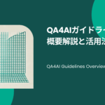 QA4AIガイドライン