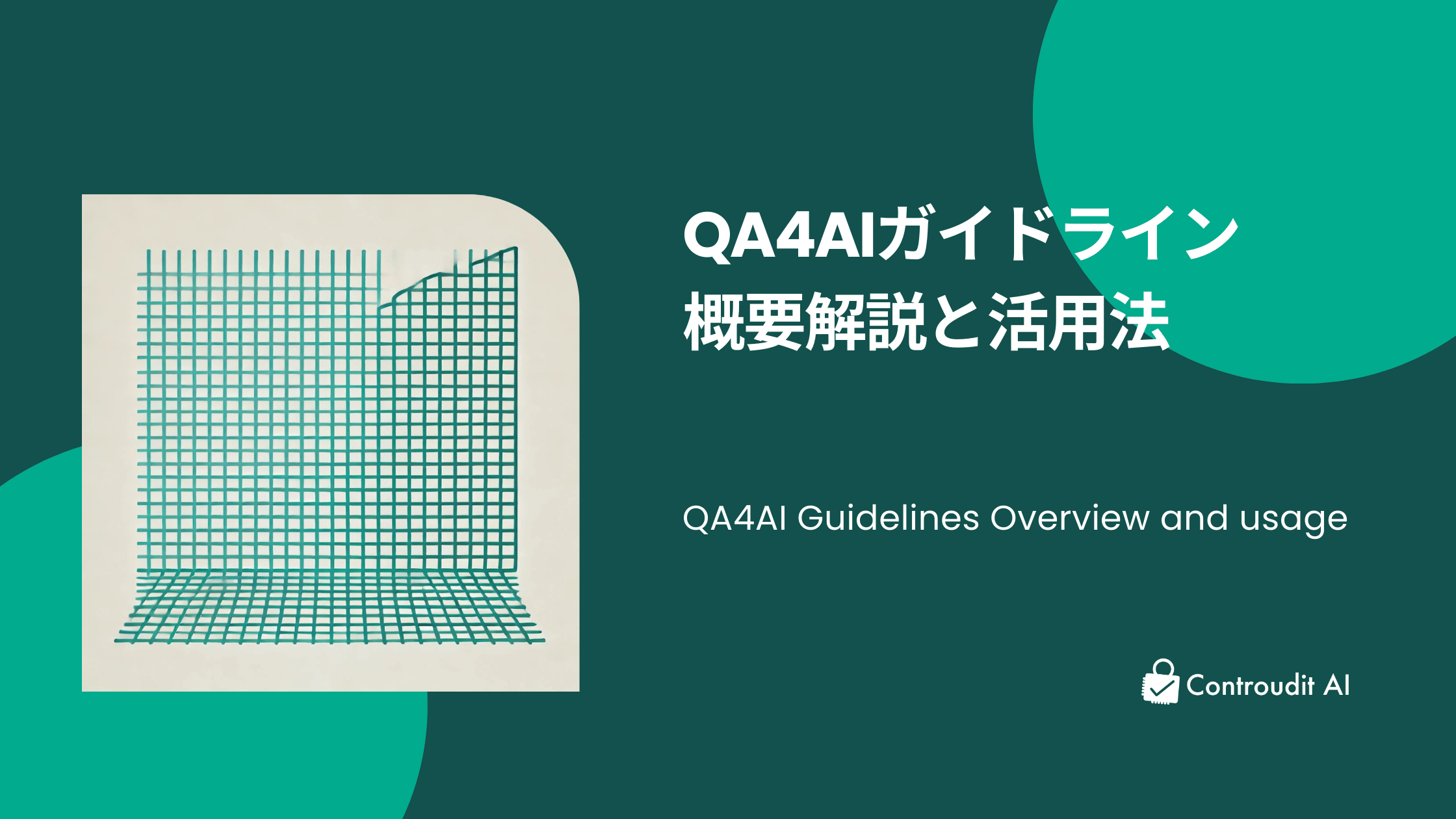 QA4AIガイドラインとは – AIプロダクトの品質保証における5つの評価軸とその活用法