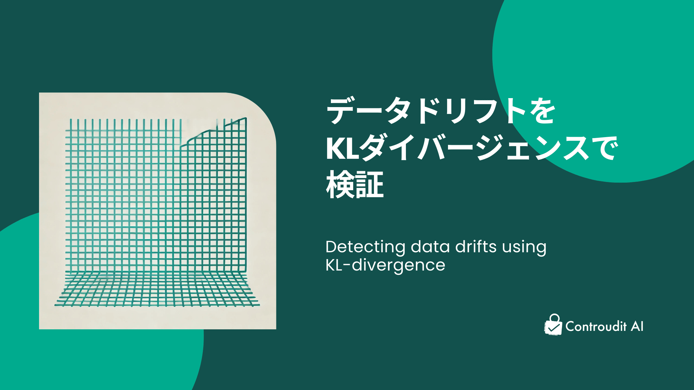 データドリフトをKLダイバージェンスで検証