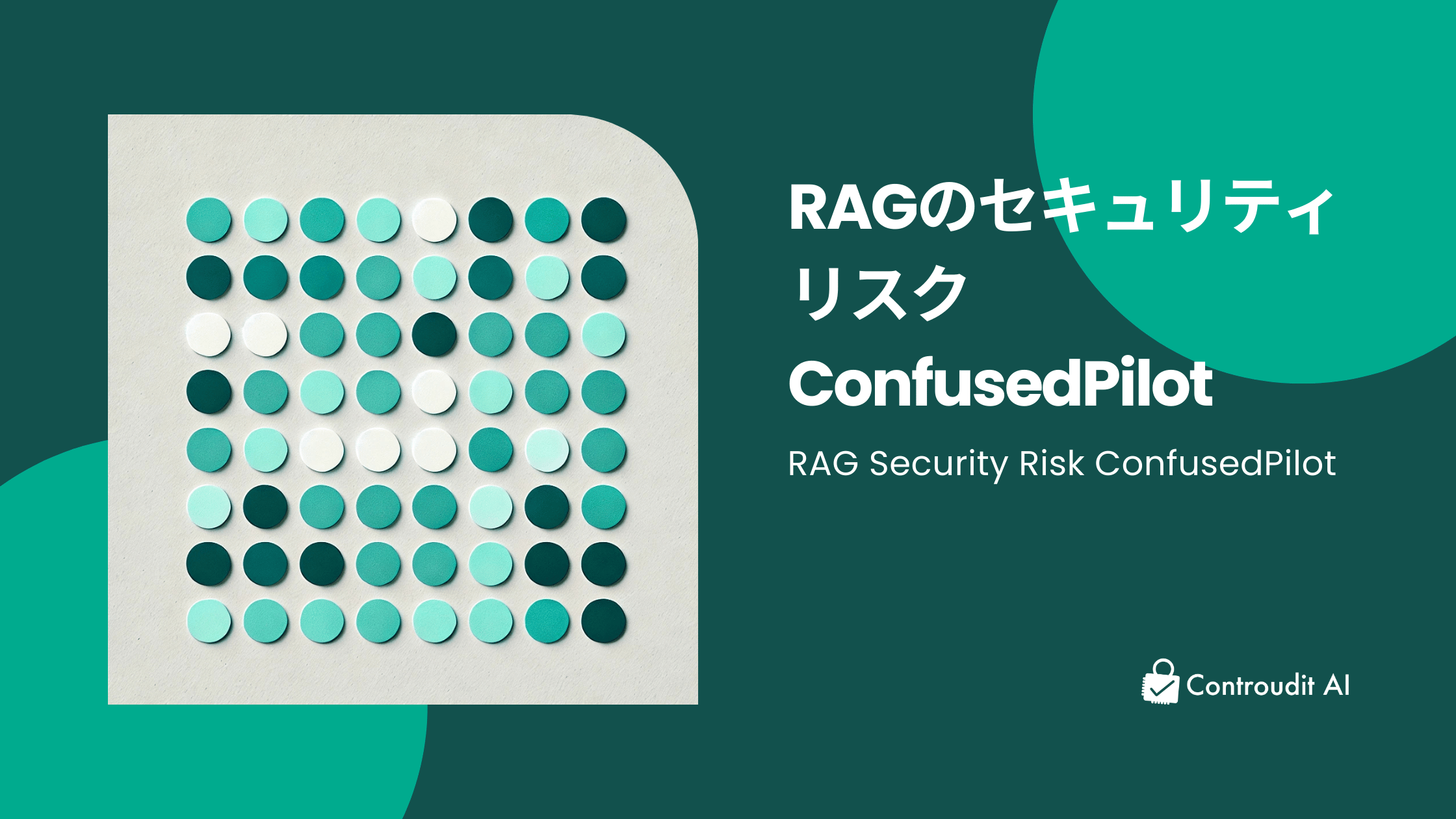 RAGの新たなセキュリティリスク・ConfusedPilotの危険性および対策