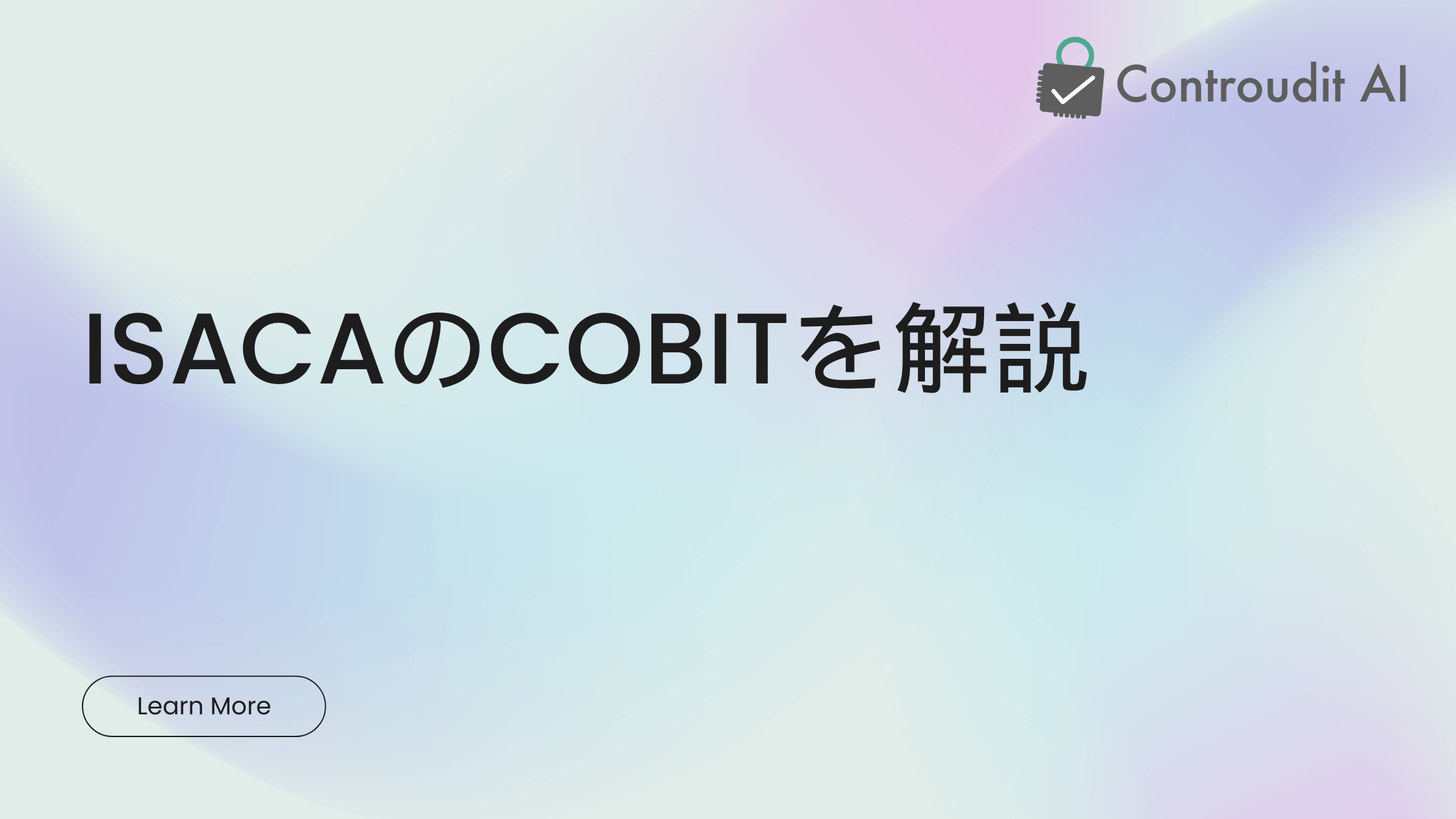 ISACAのCOBITを解説