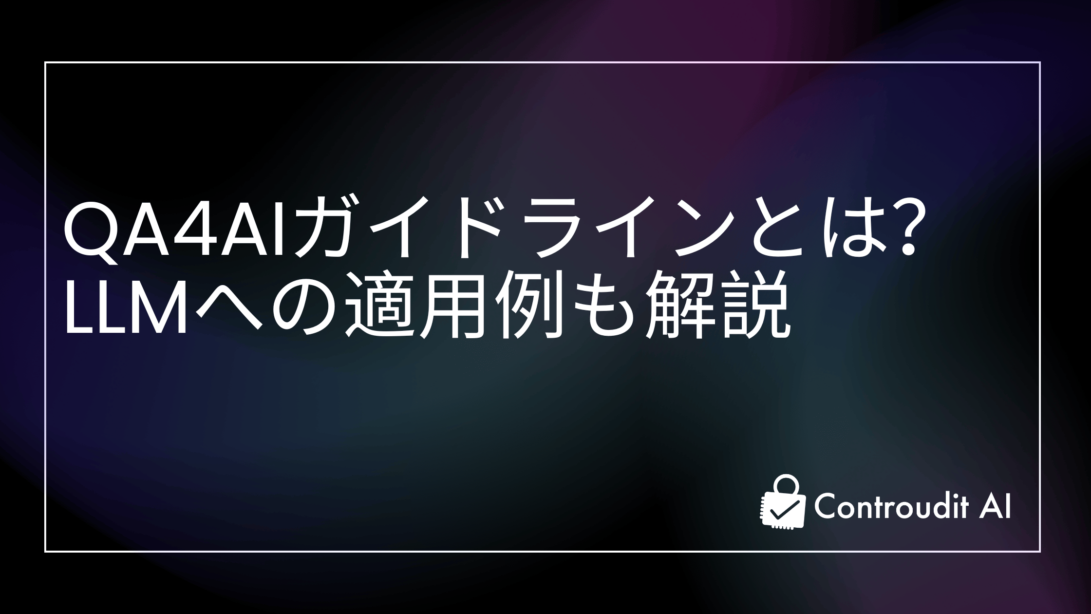 QA4AIガイドラインとは – AIプロダクトの品質保証における5つの評価軸とその活用法