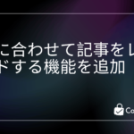 記事のレコメンド