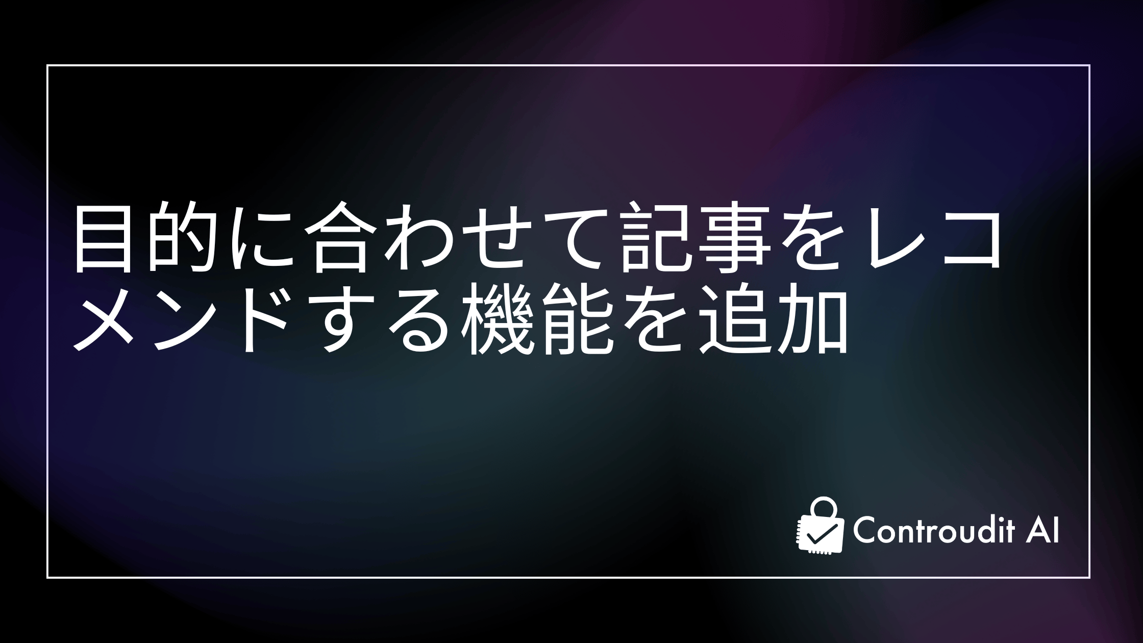 目的に合わせた表示により、ブログ記事が読みやすくなりました