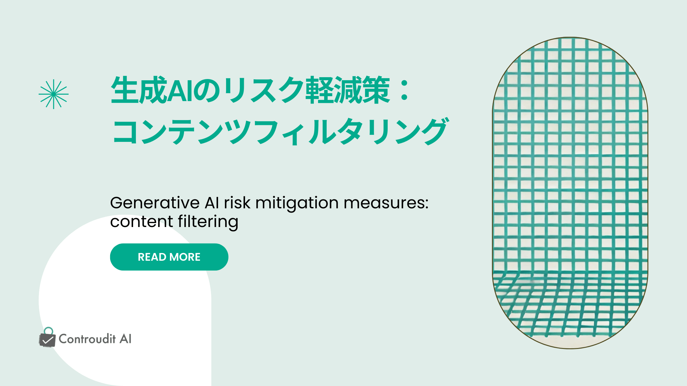 生成AIのリスク軽減策：コンテンツフィルタリングとは