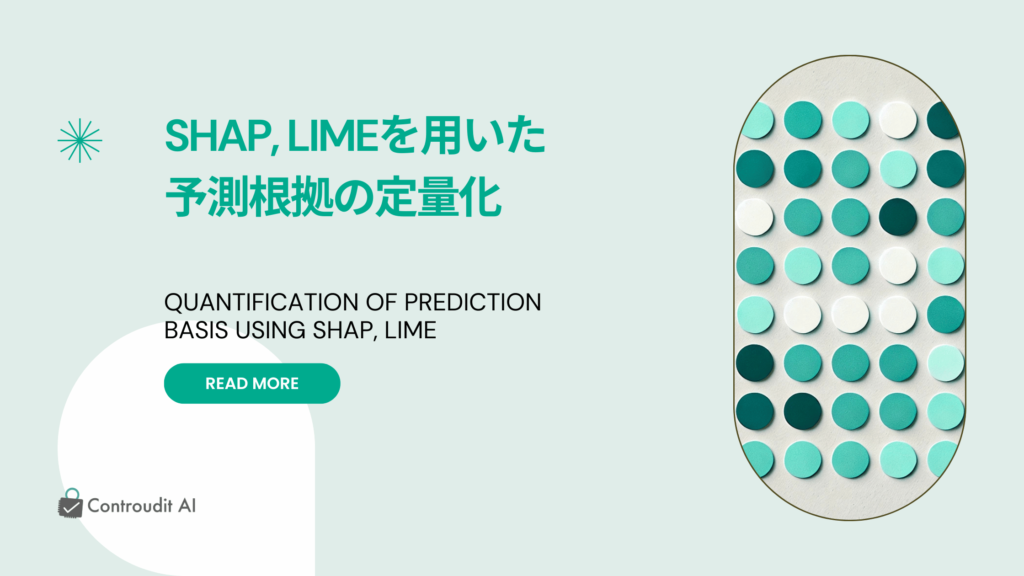 SHAP,LIME説明性