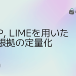 shap-limeを用いた予測根拠の定量化