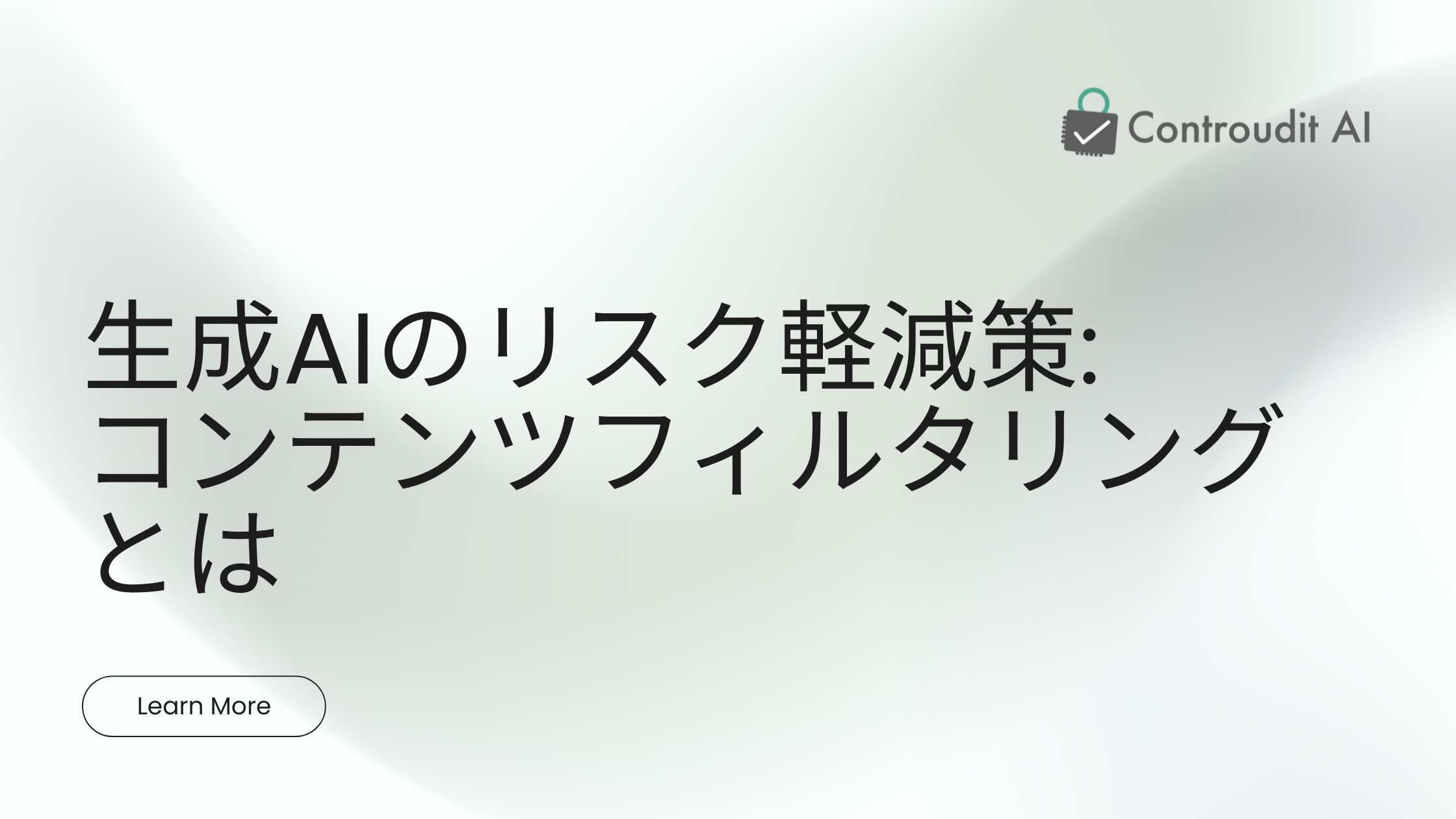 生成AIのリスク軽減策：コンテンツフィルタリングとは