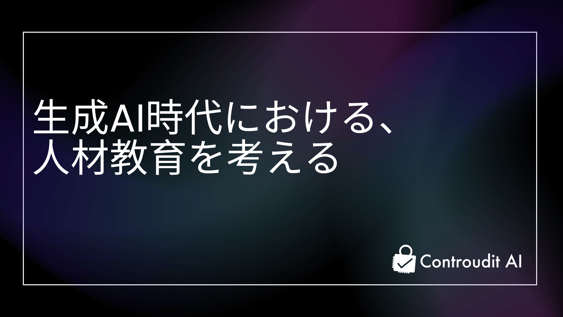 生成AI時代における、人材教育を考える