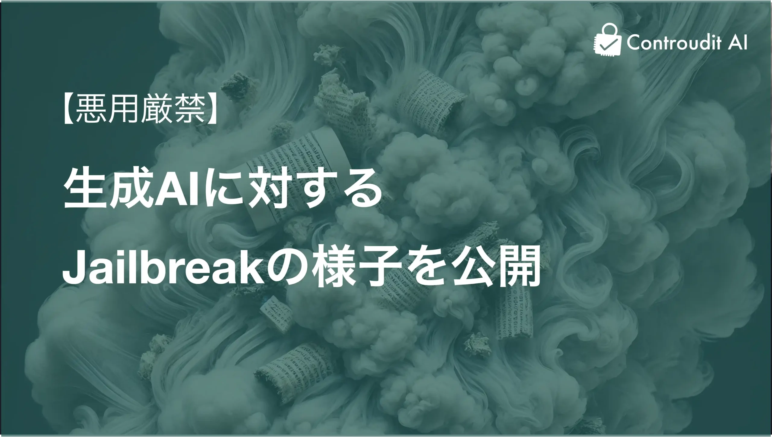 【悪用厳禁】生成AIに対するJailbreak(脱獄)の様子を公開