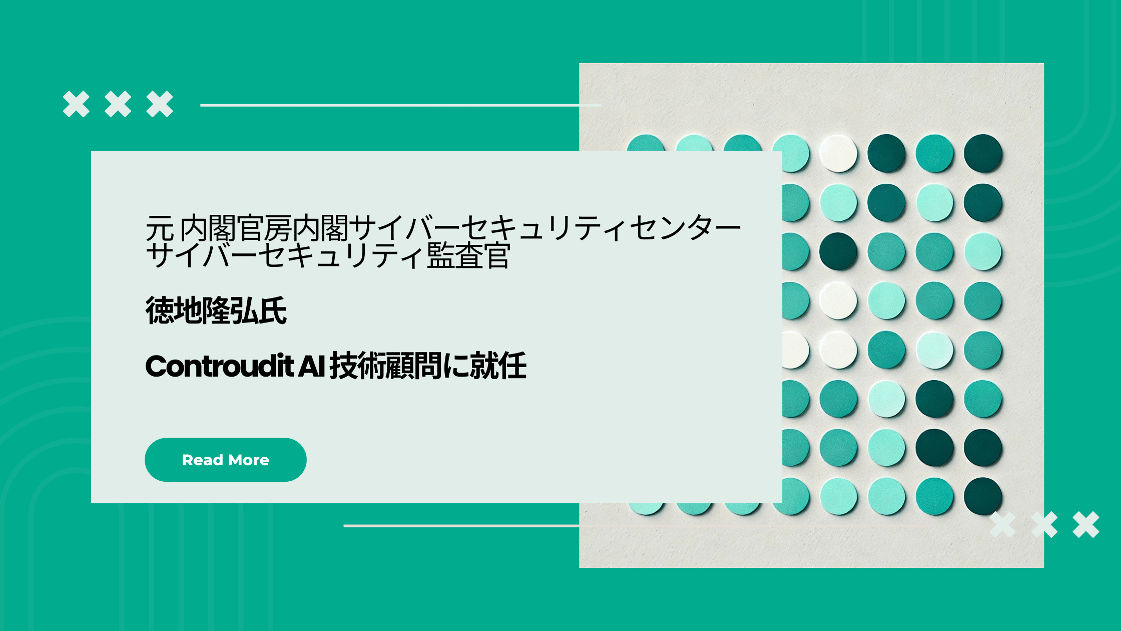 元 内閣官房内閣サイバーセキュリティセンター サイバーセキュリティ監査官 徳地隆弘氏、Controudit AI 技術顧問に就任