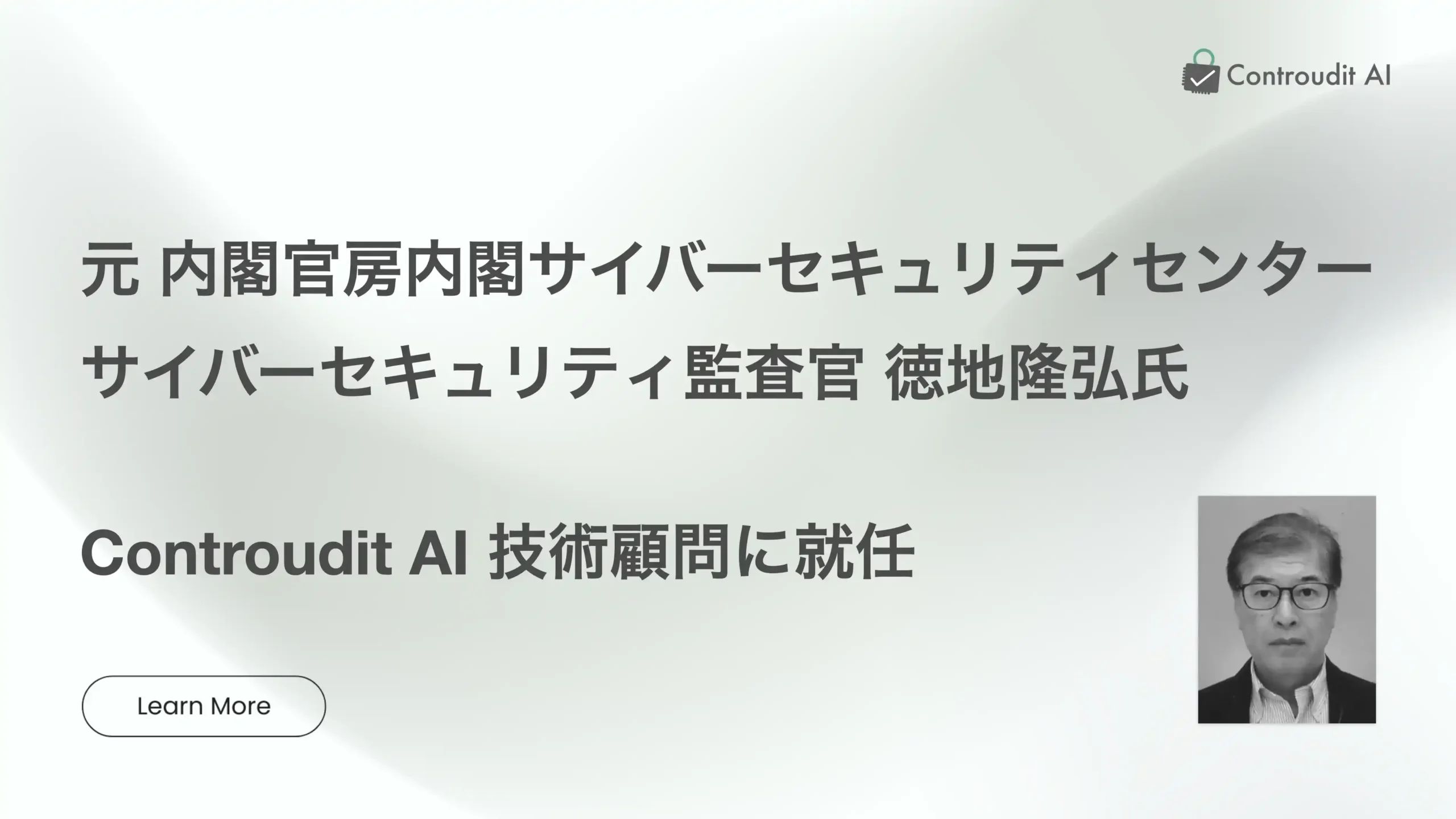 元 内閣官房内閣サイバーセキュリティセンター サイバーセキュリティ監査官 徳地隆弘氏、Controudit AI 技術顧問に就任