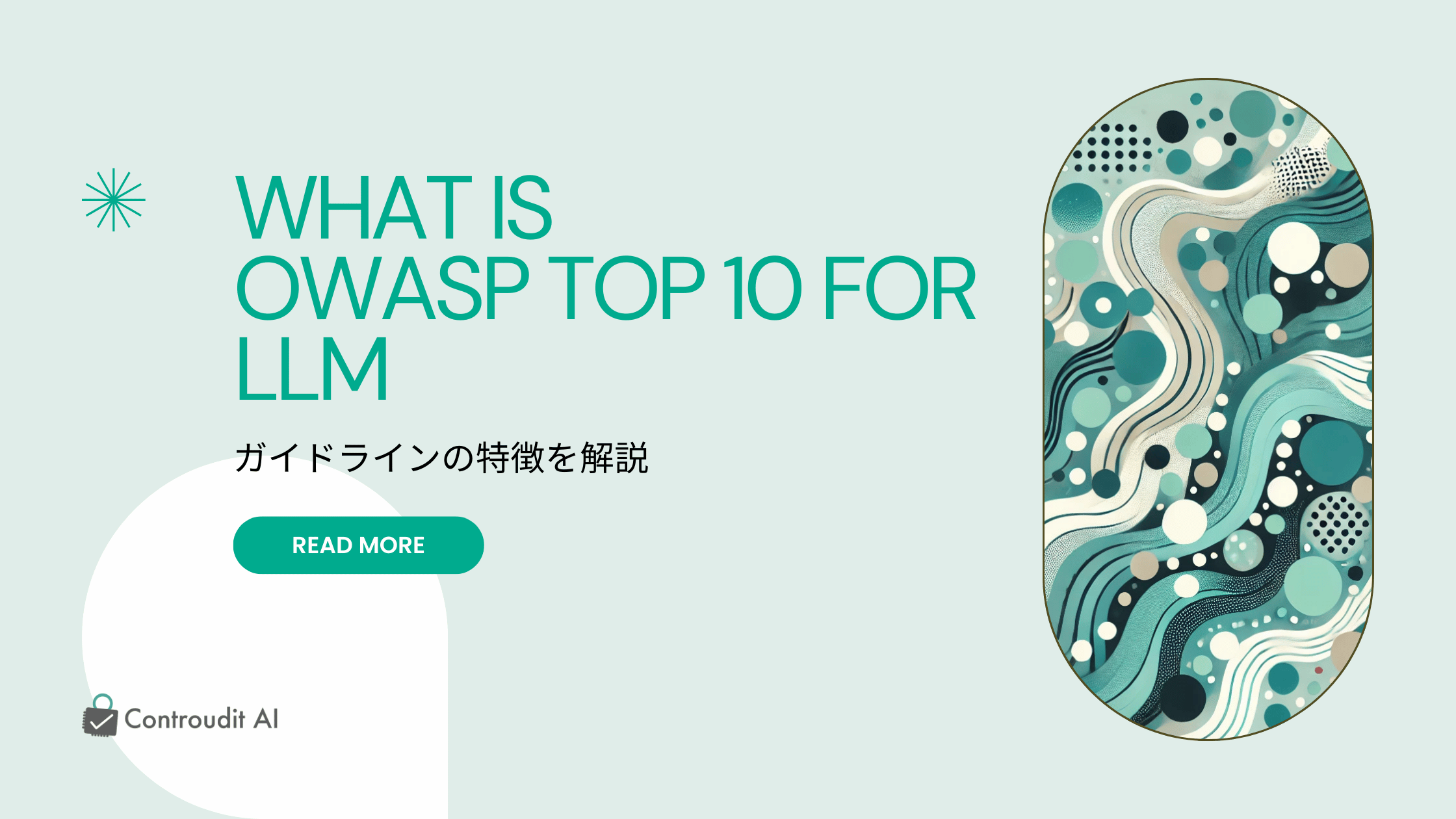 OWASP Top10 for LLM とは何か？ ガイドラインの特徴を解説