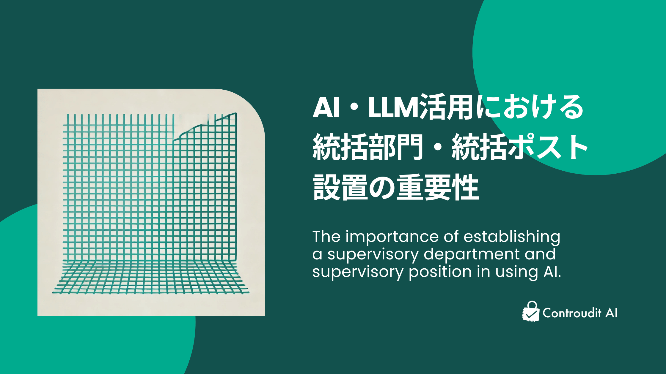 AI・LLM活用における統括部門・統括ポスト設置の重要性