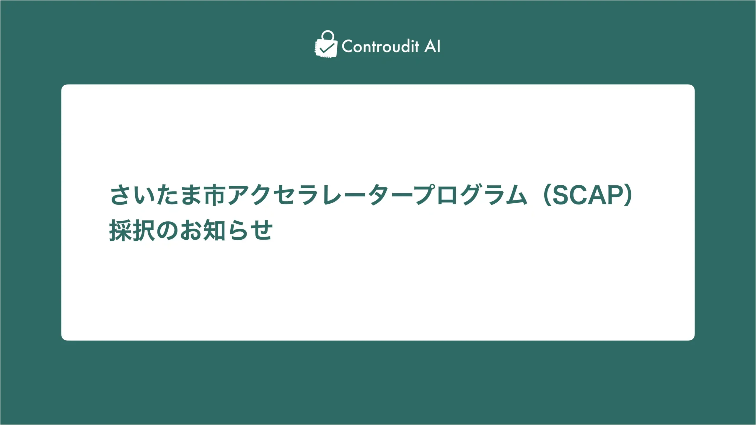 「さいたま市アクセラレータープログラム（SCAP）」に採択されました